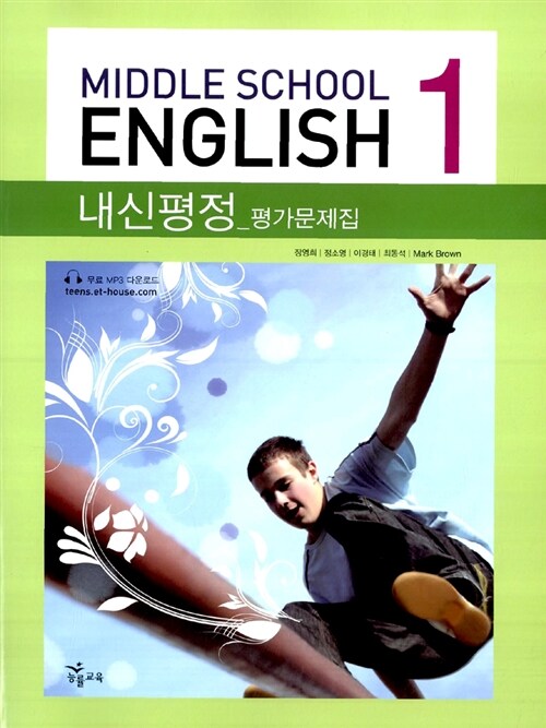 내신평정 Middle School English 평가문제집 1 (장영희 외)