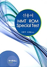 신용어 MMT ROM Special Test