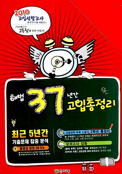 해법 37년간 고입총정리 (본책 8권 + CD 6장)