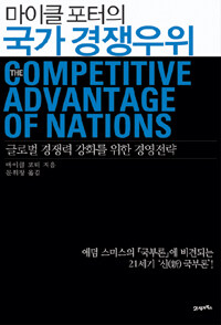(마이클 포터의) 국가 경쟁우위 :글로벌 경쟁력 강화를 위한 경영전략 