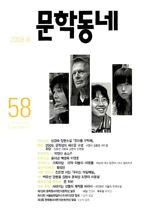 문학동네 58호 - 2009.봄