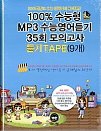 [중고] 100% 수능형 MP3 수능영어듣기 35회 모의고사 듣기 테이프 - 9개 (교재 별매)