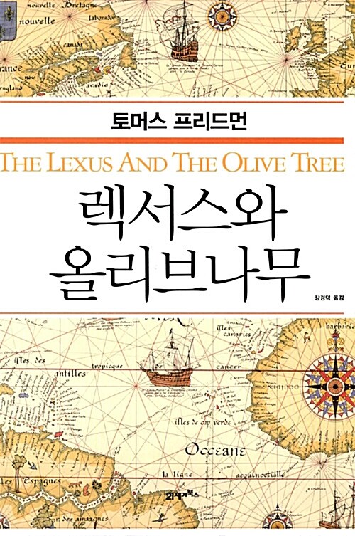 [중고] 렉서스와 올리브나무