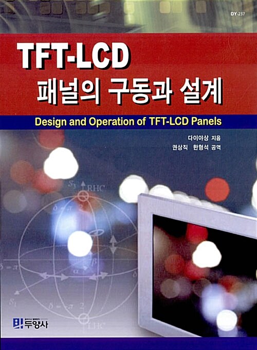 TFT-LCD 패널의 구동과 설계