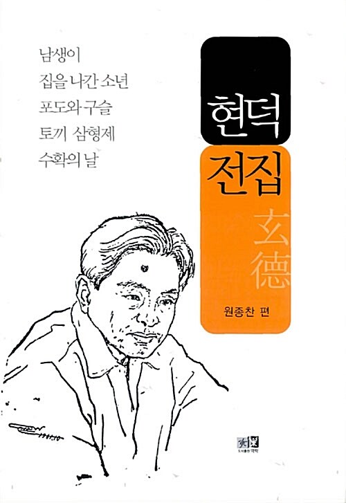 현덕 전집