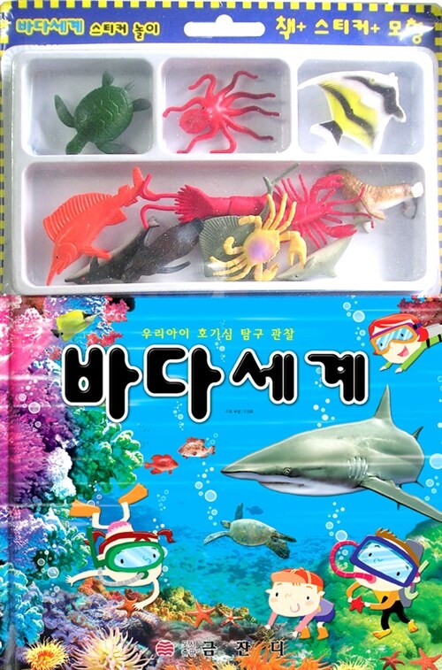 바다세계 (책 + 물고기 입체모형 + 스티커 놀이판)