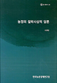 농정의 철학사상적 담론