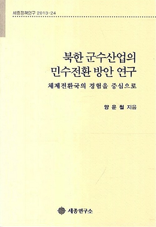 북한 군수산업의 민수전환 방안 연구 : 체제전환국의 경험을중심으로