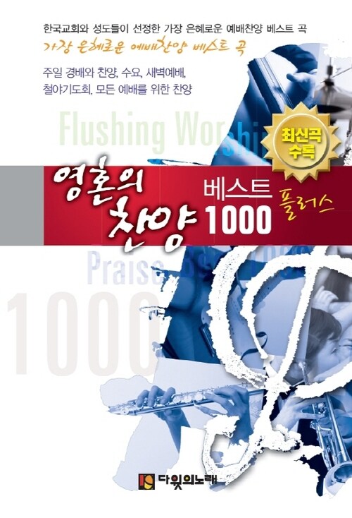 영혼의 찬양 베스트 1000 플러스 (개정2판)