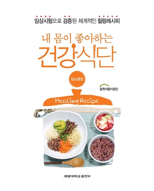 (내 몸이 좋아하는) 건강식단= Healing recipe, 당뇨병편