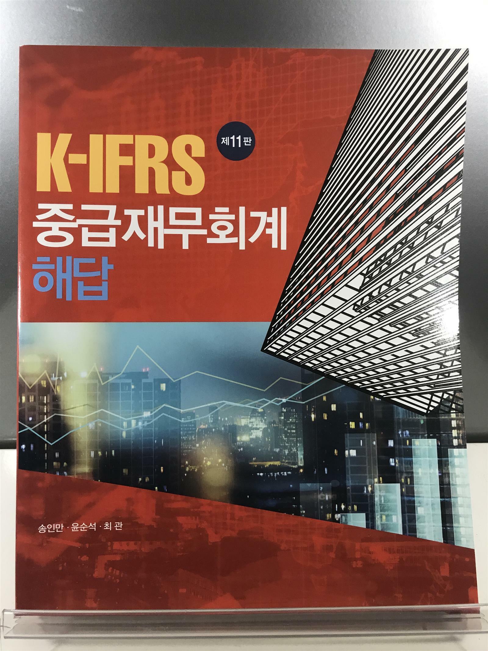 [중고] K-IFRS 중급재무회계 해답