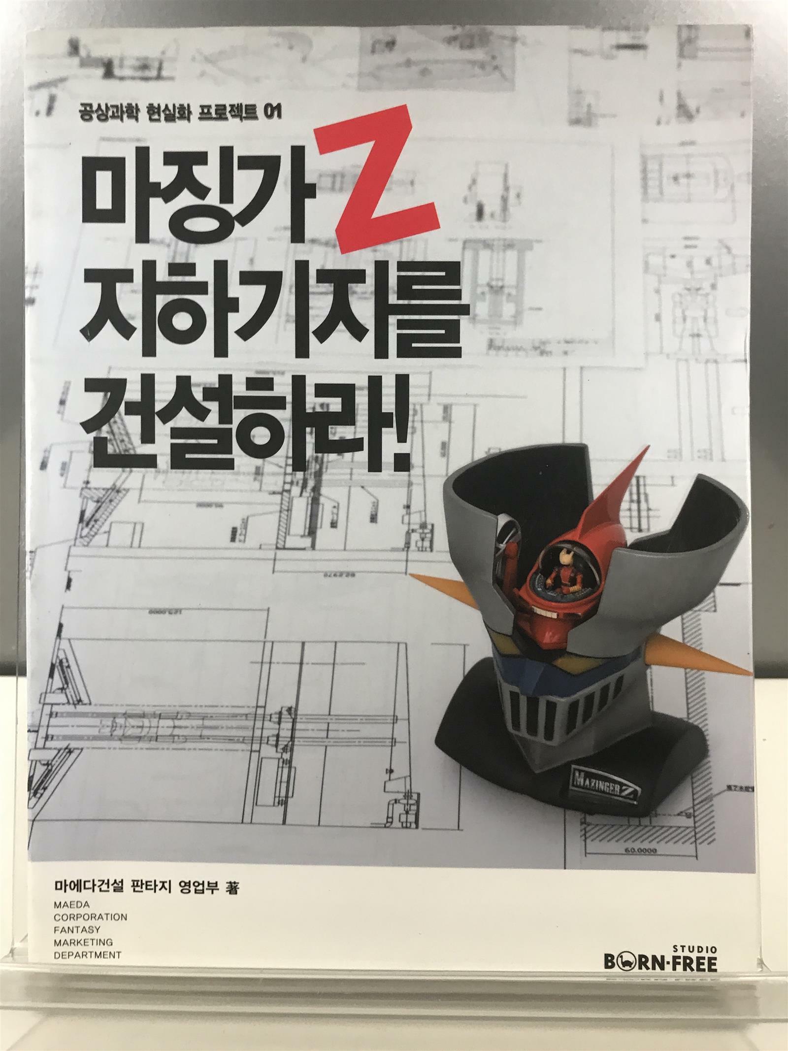 [중고] 마징가 Z 지하기지를 건설하라