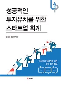 성공적인 투자유치를 위한 스타트업 회계