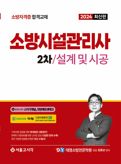 [중고] 2024 소방시설관리사 2차 실기 설계 및 시공