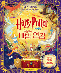 해리 포터 마법 연감: J.K. 롤링의 해리 포터 관련 공식 마법 책 표지