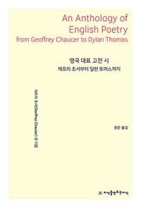 영국 대표 고전 시 :제프리 초서부터 딜런 토머스까지 =An anthology of English poetry from Geoffrey Chaucer to Dylan Thomas 