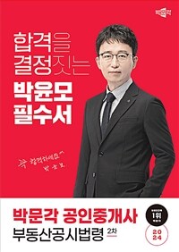 2024 박문각 공인중개사 박윤모 필수서 2차 부동산공시법령