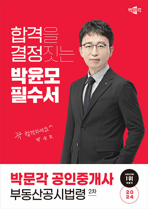 [중고] 2024 박문각 공인중개사 박윤모 필수서 2차 부동산공시법령
