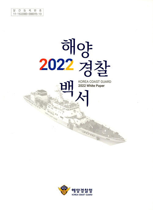 2022 해양경찰백서