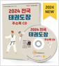 [중고] [CD] 2024 전국 태권도장 주소록 - CD-ROM 1장