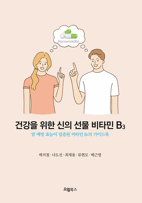 건강을 위한 신의 선물 비타민 B3