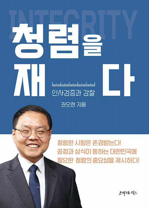 [중고] 청렴을 재다