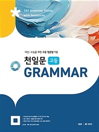 천일문 고등 GRAMMAR