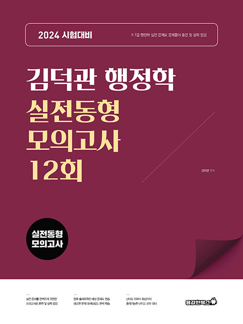 2024 김덕관 행정학 실전동형 모의고사 12회