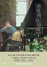 손안의 안단테 =A heartfelt andante