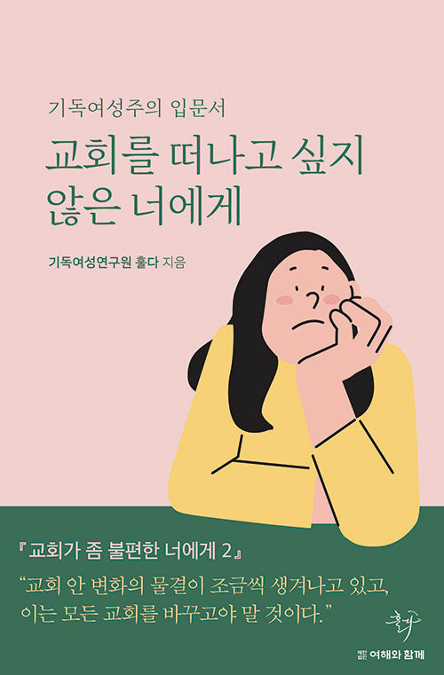 교회를 떠나고 싶지 않은 너에게