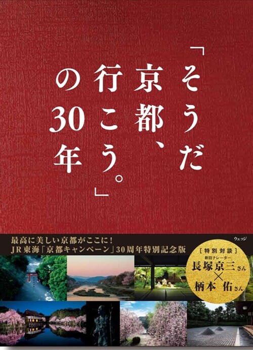 「そうだ 京都、行こう。」の30年