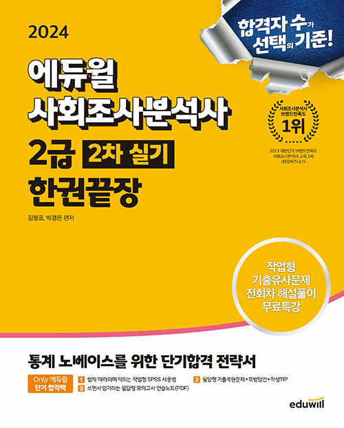 2024 에듀윌 사회조사분석사 2급 2차 실기 한권끝장