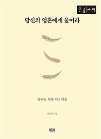 당신의 영혼에게 물어라 :큰글자책 