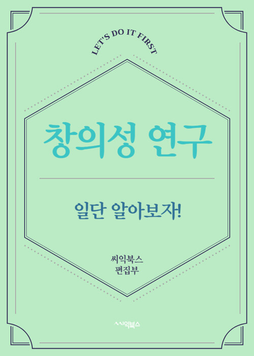 창의성 연구 - 일단 알아보자!