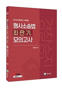 2024 경찰승진 형사소송법 최판기 모의고사 (3회분)