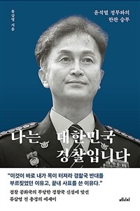 나는 대한민국 경찰입니다 :윤석열 정부와의 한판 승부 