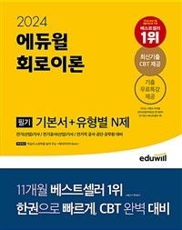 2024 에듀윌 전기기사 필기 회로이론 기본서 + 유형별 N제