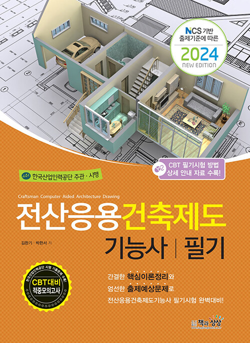 [중고] 2024 전산응용건축제도기능사 필기