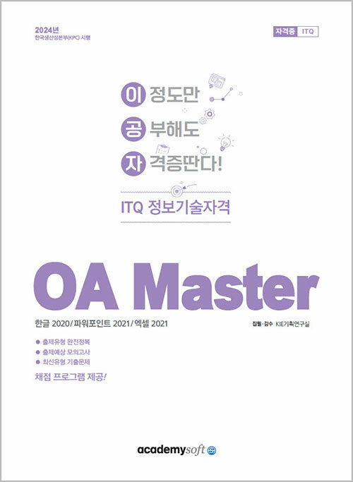[중고] 2024 이공자 ITQ OA Master (한글2020 + 파워포인트2021 + 엑셀2021)