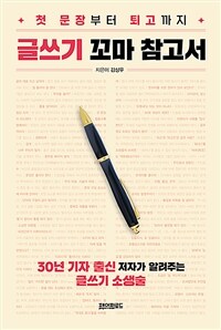 글쓰기 꼬마 참고서  : 첫 문장부터 퇴고까지  