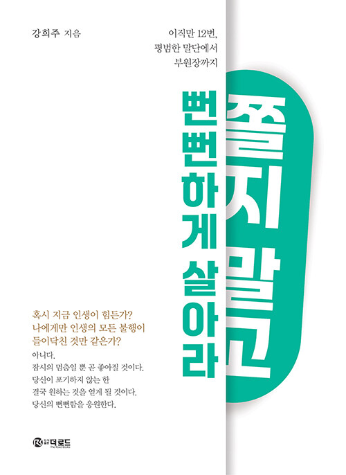 [중고] 쫄지 말고 뻔뻔하게 살아라