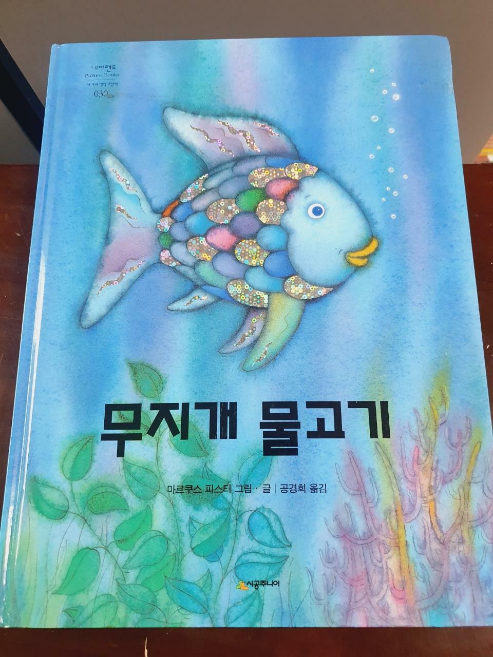 [중고] 무지개 물고기