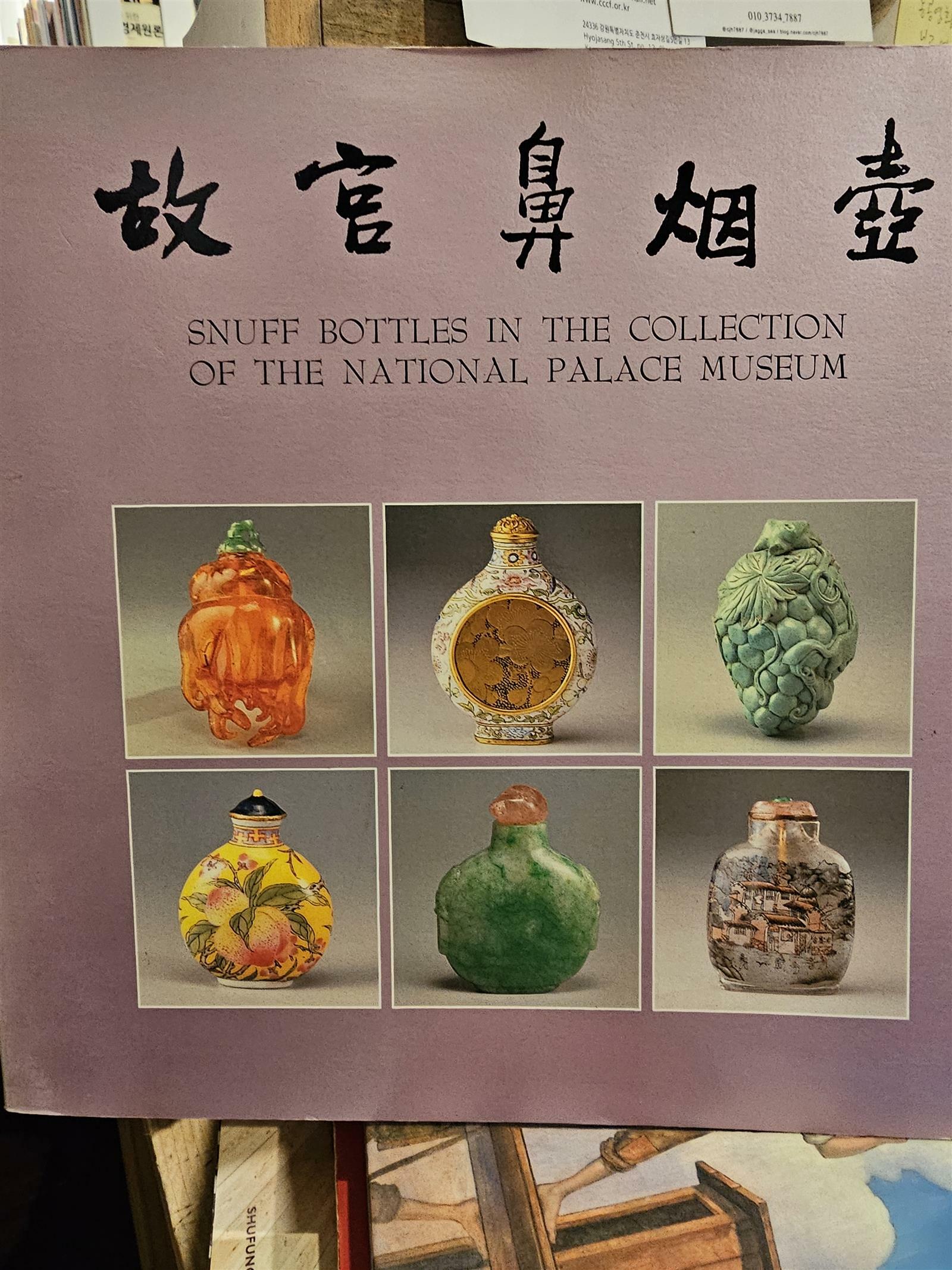 알라딘: [중고] 故宮鼻烟壺 고궁비연호 Snuff bottles in... 故宮鼻烟壺 고궁비연호 Snuff bottles in the collecion of the... 