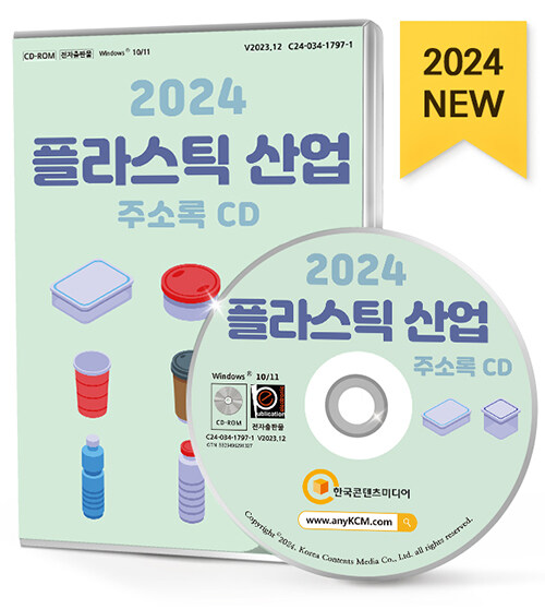 [중고] [CD] 2024 플라스틱산업 주소록 - CD-ROM 1장