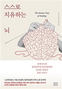 스스로 치유하는 뇌
