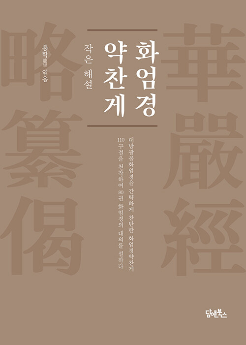 화엄경약찬게