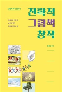 전략적 그림책 창작 - 그림책 작가 필독서