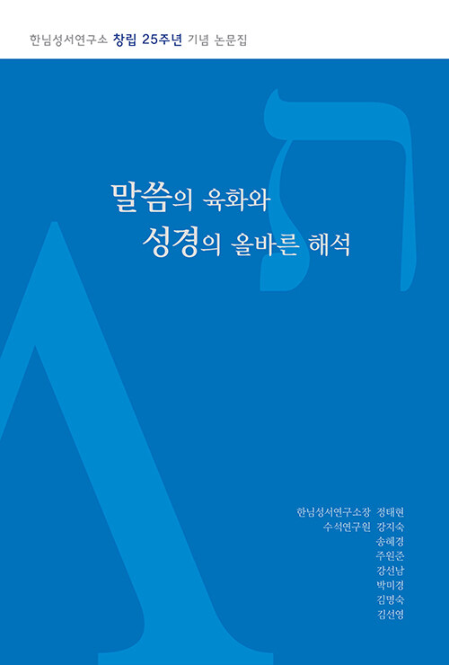 말씀의 육화와 성경의 올바른 해석