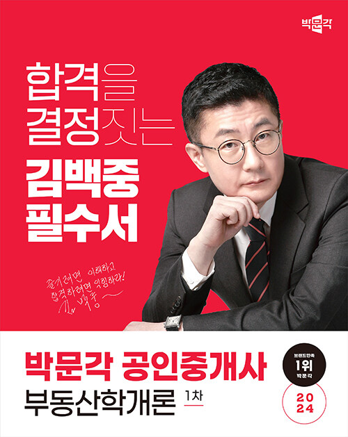 2024 박문각 공인중개사 김백중 필수서 1차 부동산학개론