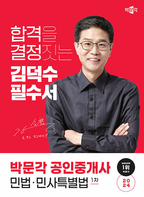 [중고] 2024 박문각 공인중개사 김덕수 필수서 1차 민법·민사특별법